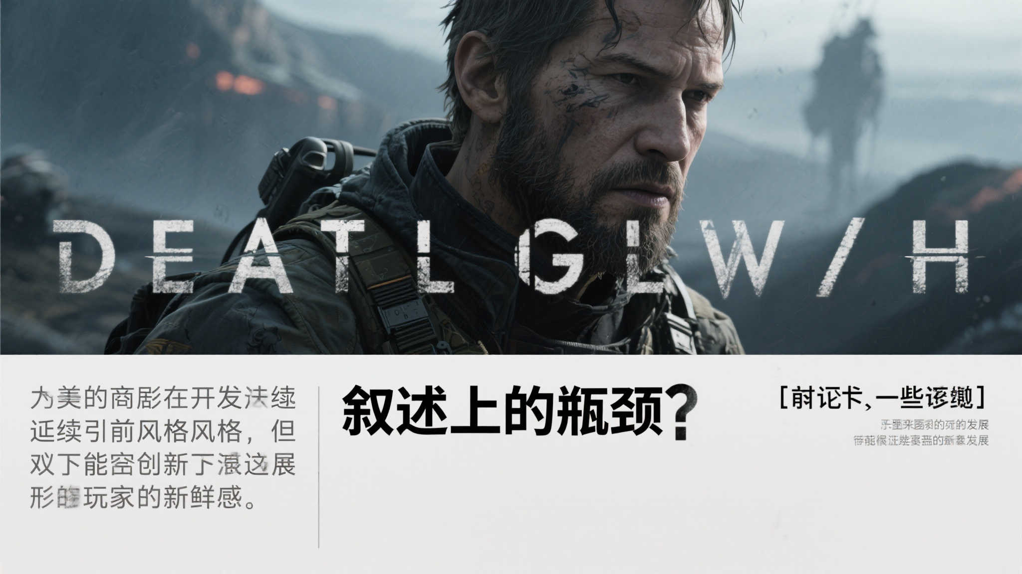 《死亡搁浅2》GS评分7分：剧情略显重复，BOSS设计乏善可陈