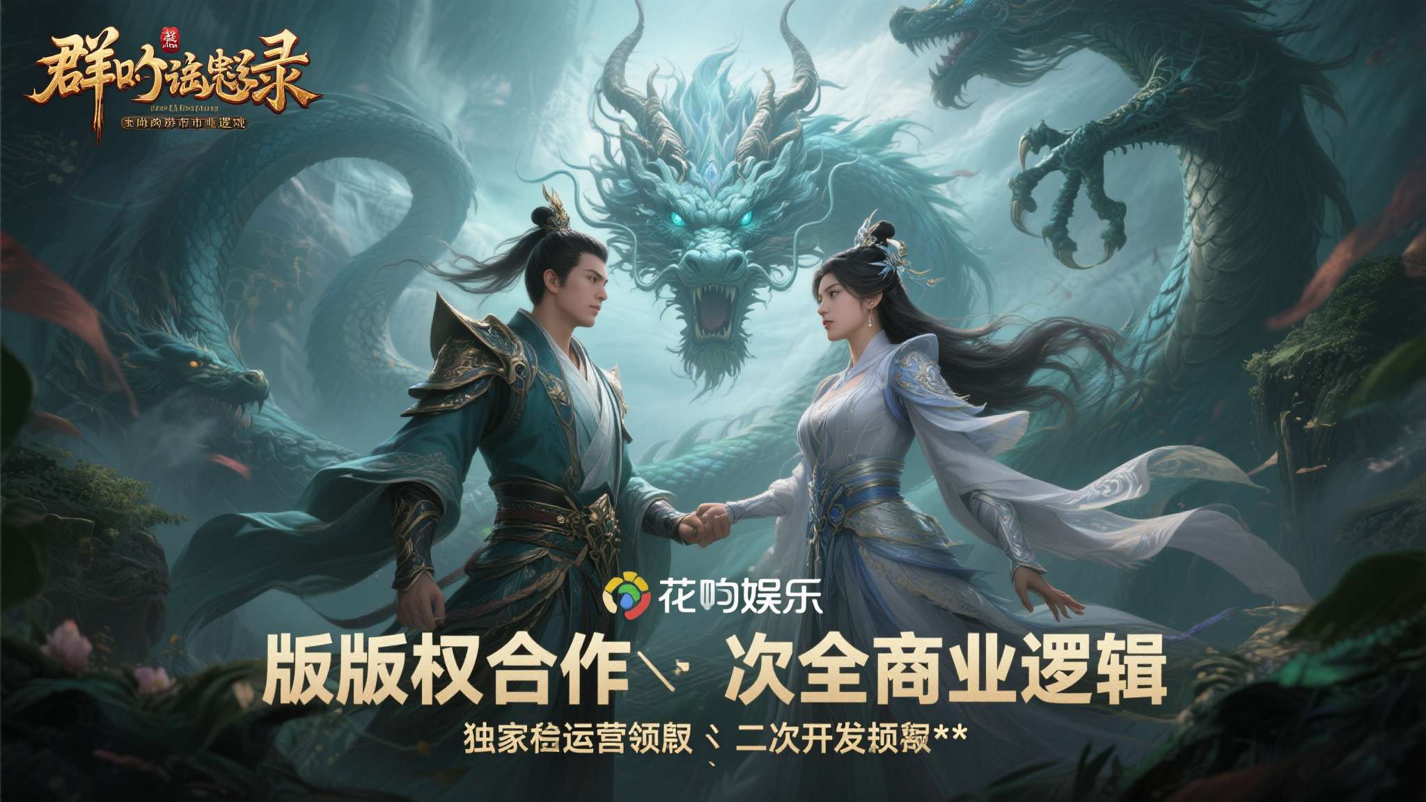 国内游戏市场竞争日趋激烈，每一次版权合作背后都隐藏着巨大的商业逻辑。近日，花叮娱