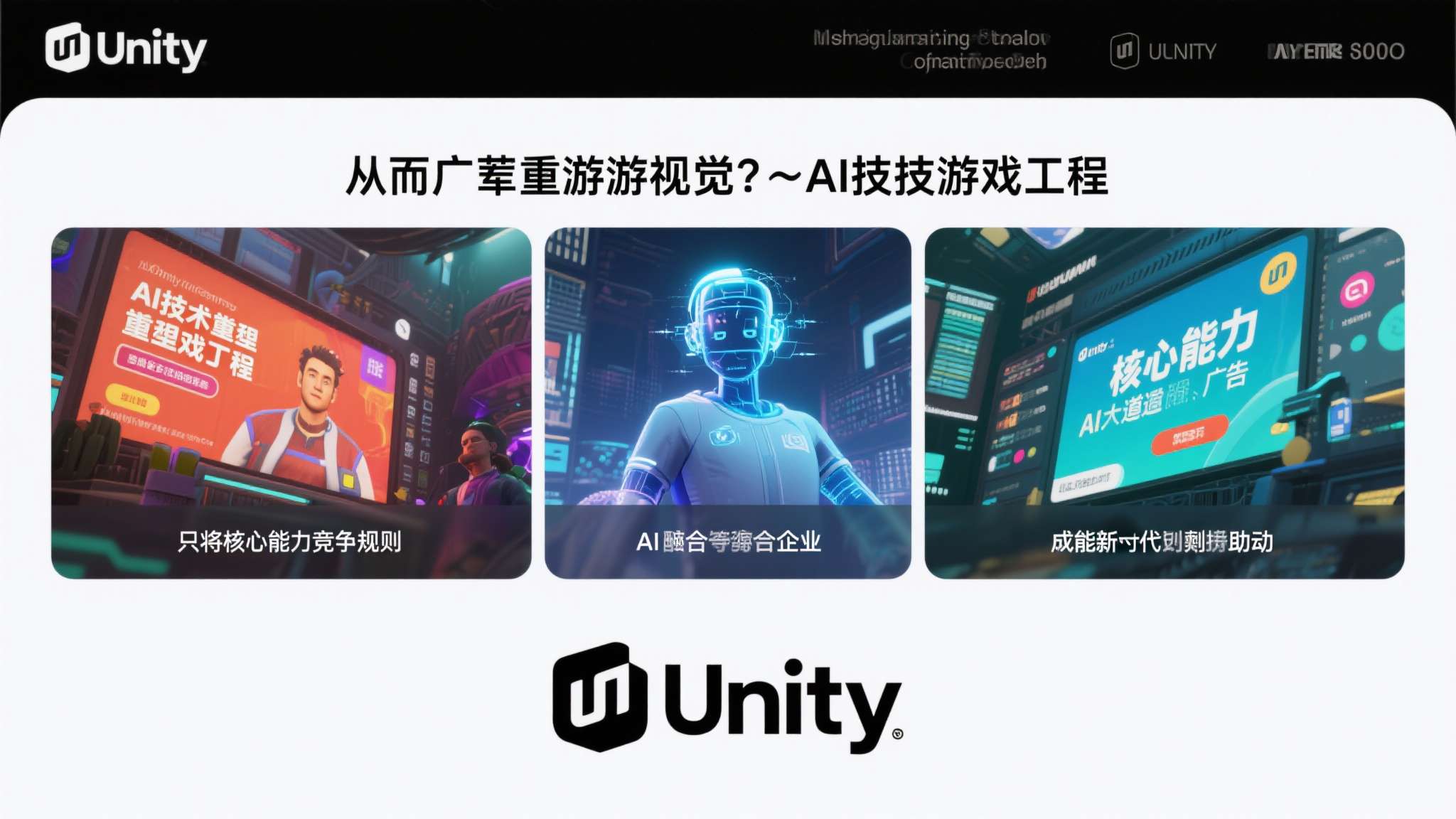 从更宏观的视角来看，AI技术正在重塑游戏引擎与广告两大赛道的竞争规则，只有将核心